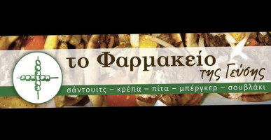 Το Φαρμακείο της Γεύσης food