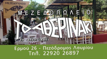 Το Αθερινάκι food