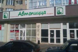 АвтоПицца outside