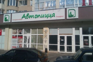 АвтоПицца outside