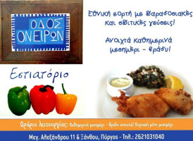 Οδός Ονείρων food