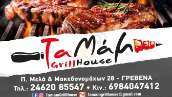 Ταμάμ Grillhouse food