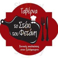 Ταβέρνα Το Στέκι Του Φετάνη food