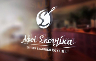 Αφοι Σκούλικα food