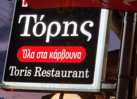 Ψησταριά Τόρης food