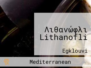 Λιθανώφλι