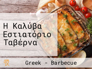 Η Καλύβα