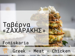 Ταβέρνα Ζαχαράκης