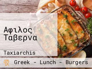 Αφιλος Ταβερνα