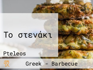 Το στενάκι