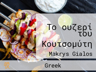 Κουτσομύτης
