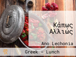 Κάπως Αλλιώς