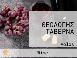 Ταβέρνα Θεολόγης