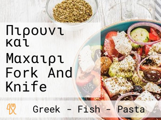 Πιρούνι και Μαχαίρι