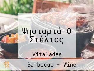 Ψησταριά Ο Στέλιος