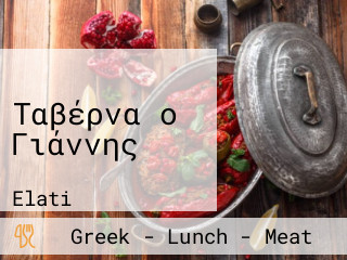 Ο Γιάννης