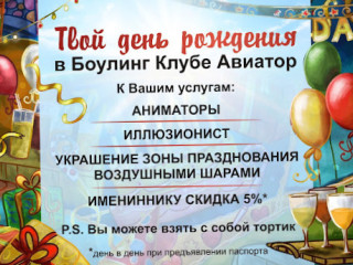 Боулинг Клуб Авиатор