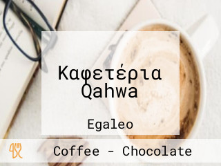 Καφετέρια Qahwa