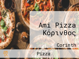 Ami Pizza Κόρινθος
