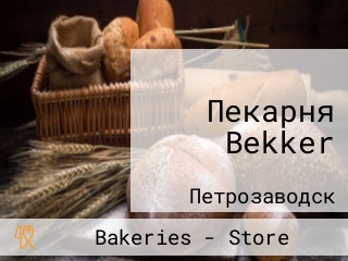 Пекарня Bekker