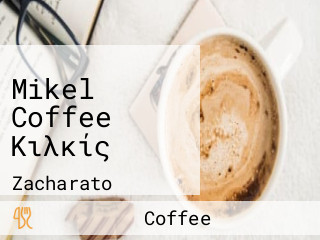 Mikel Coffee Κιλκίς