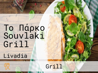 Το Πάρκο Souvlaki Grill
