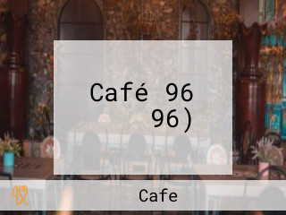 Café 96 קפה 96)