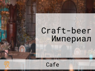 Craft-beer Империал