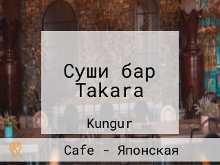 Суши бар Takara