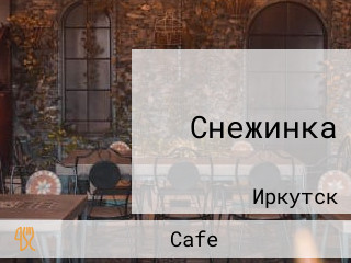 Снежинка