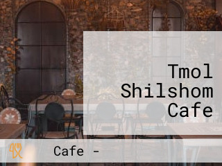 תמול שלשום Tmol Shilshom Cafe