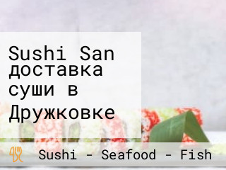 Sushi San доставка суши в Дружковке