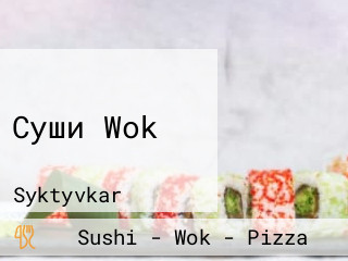 Суши Wok