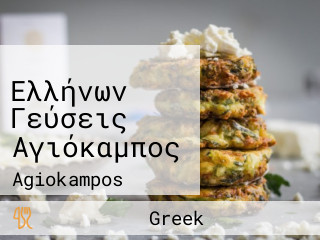 Ελλήνων Γεύσεις Αγιόκαμπος