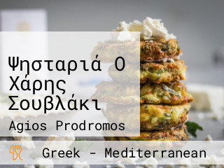 Ψησταριά Ο Χάρης Σουβλάκι