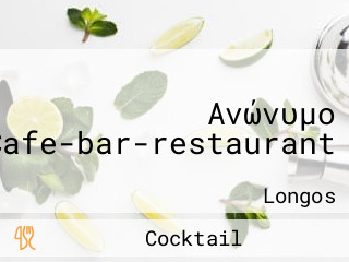Ανώνυμο Cafe-bar-restaurant