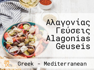 Αλαγονίας Γεύσεις Alagonias Geuseis