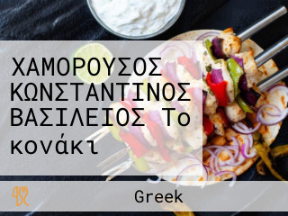 ΧΑΜΟΡΟΥΣΟΣ ΚΩΝΣΤΑΝΤΙΝΟΣ ΒΑΣΙΛΕΙΟΣ Το κονάκι