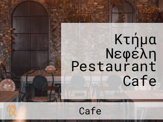 Κτήμα Νεφέλη Pestaurant Cafe