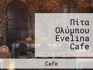 Πίτα Ολύμπου Evelina Cafe