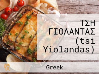 ΤΣΗ ΓΙΟΛΑΝΤΑΣ (tsi Yiolandas)