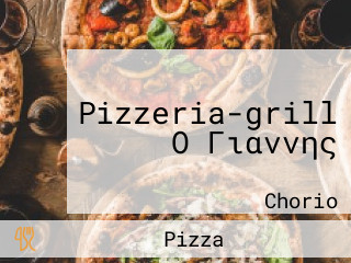 Pizzeria-grill Ο Γιαννης
