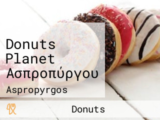 Donuts Planet Ασπροπύργου