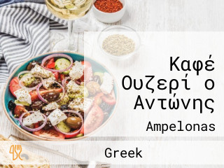 Καφέ Ουζερί ο Αντώνης