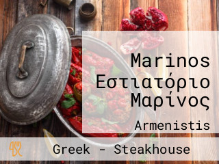 Marinos Εστιατόριο Μαρίνος