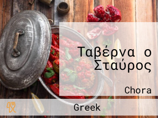 Ταβέρνα ο Σταύρος