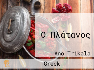 Ο Πλάτανος