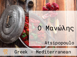 Ο Μανώλης