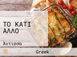 ΤΟ ΚΑΤΙ ΑΛΛΟ