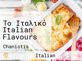 Το Ιταλικό Italian Flavours